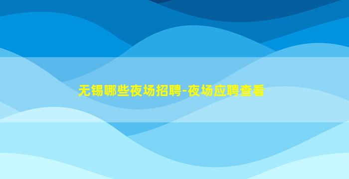 宁波夜场招聘