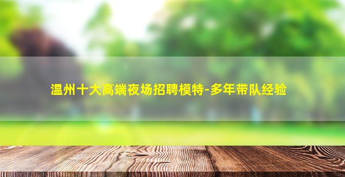 汉中夜场招聘